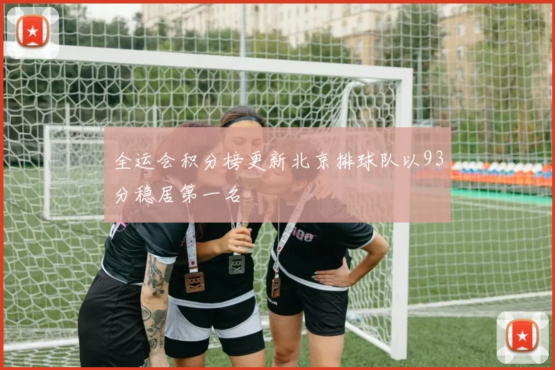 全运会积分榜更新北京排球队以93分稳居第一名