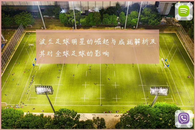 波兰足球明星的崛起与成就解析及其对全球足球的影响