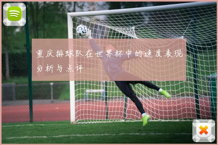重庆排球队在世界杯中的速度表现分析与点评