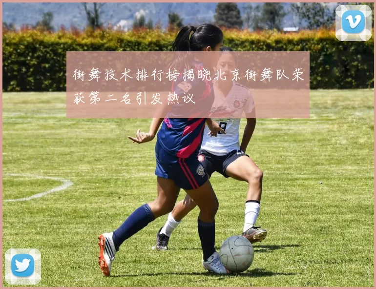 街舞技术排行榜揭晓北京街舞队荣获第二名引发热议