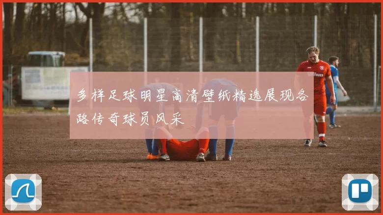 多样足球明星高清壁纸精选展现各路传奇球员风采