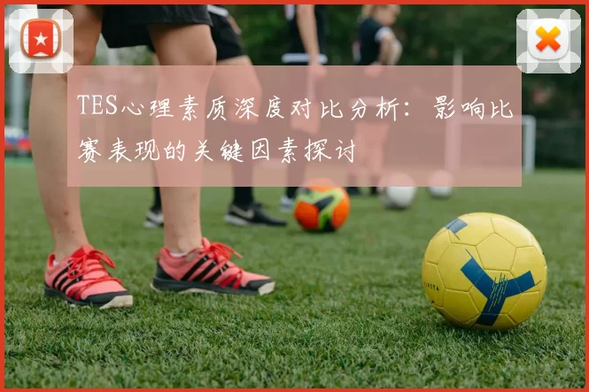 TES心理素质深度对比分析：影响比赛表现的关键因素探讨