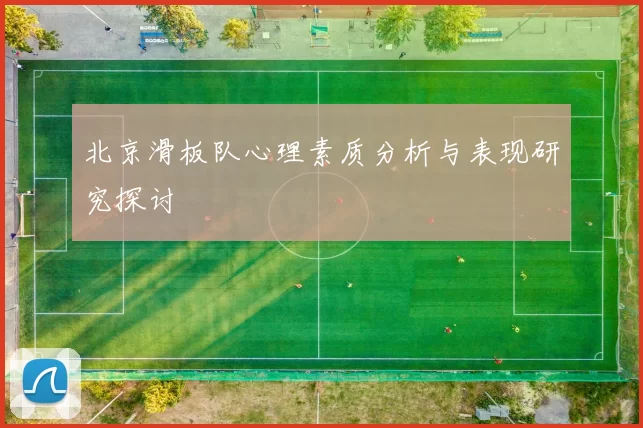 北京滑板队心理素质分析与表现研究探讨