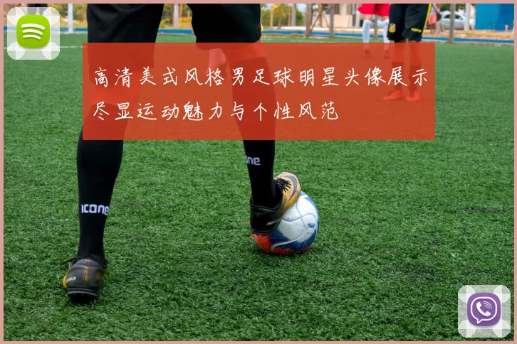 高清美式风格男足球明星头像展示尽显运动魅力与个性风范