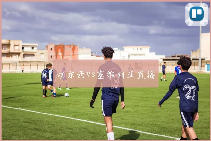 切尔西vs塞维利亚直播
