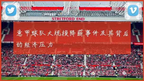 意甲球队大规模降薪事件及其背后的经济压力