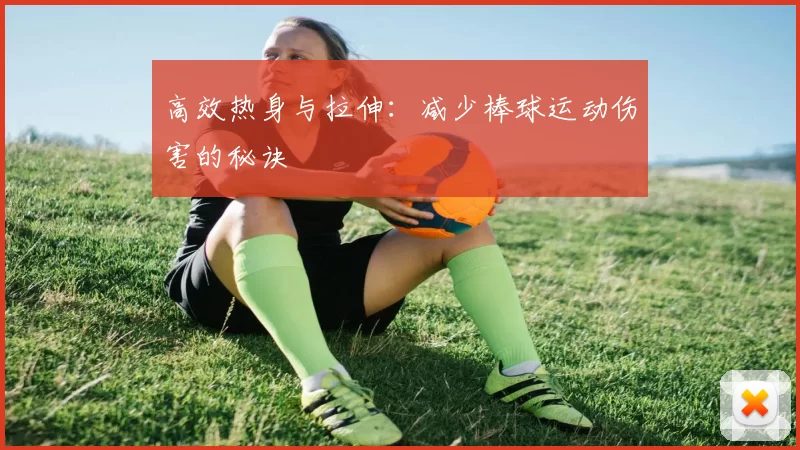 高效热身与拉伸：减少棒球运动伤害的秘诀
