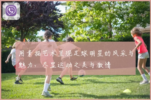 用素描艺术呈现足球明星的风采与魅力，尽显运动之美与激情