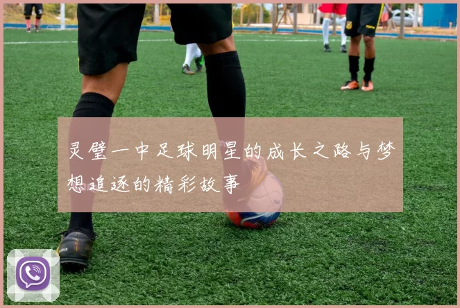 灵璧一中足球明星的成长之路与梦想追逐的精彩故事