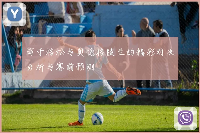 海于格松与奥德格陵兰的精彩对决分析与赛前预测