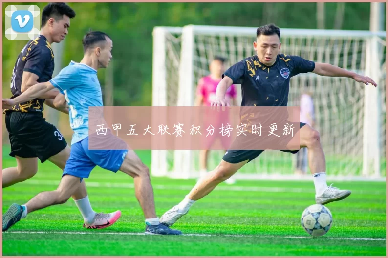西甲五大联赛积分榜实时更新