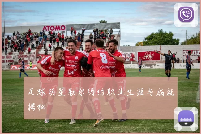 足球明星勒尔玛的职业生涯与成就揭秘