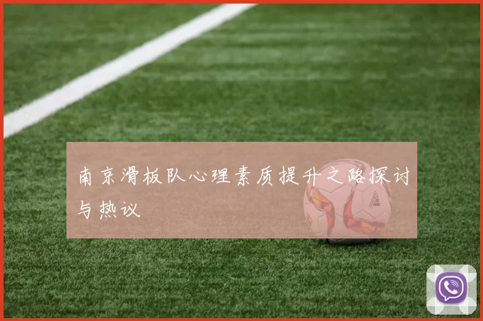 南京滑板队心理素质提升之路探讨与热议