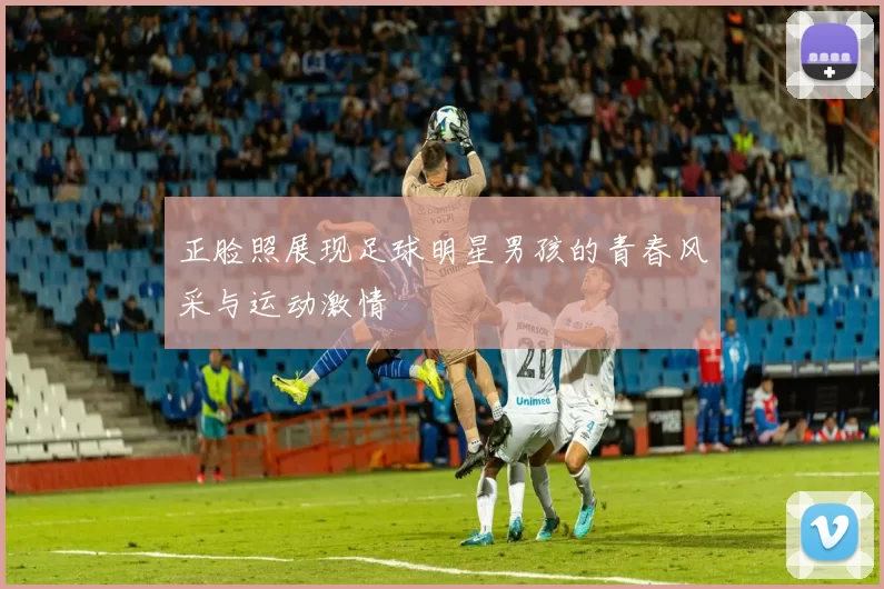 正脸照展现足球明星男孩的青春风采与运动激情