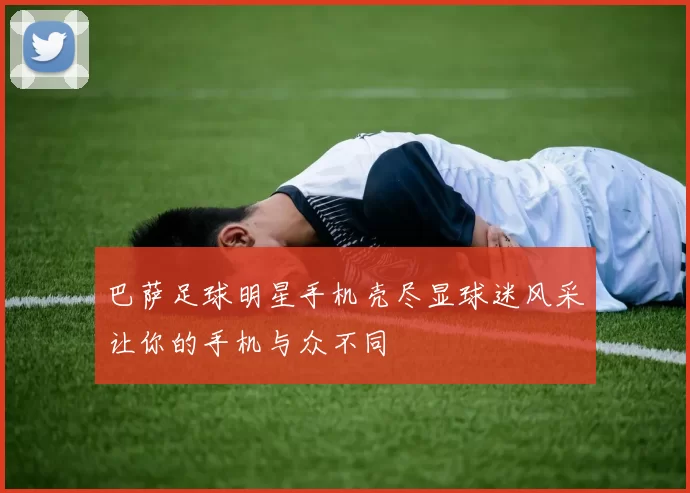 巴萨足球明星手机壳尽显球迷风采让你的手机与众不同