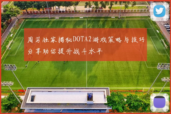 周芳独家揭秘DOTA2游戏策略与技巧分享助你提升战斗水平
