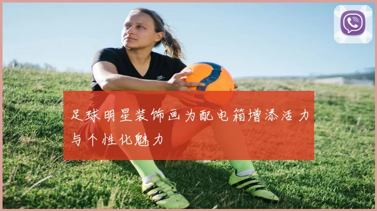 足球明星装饰画为配电箱增添活力与个性化魅力