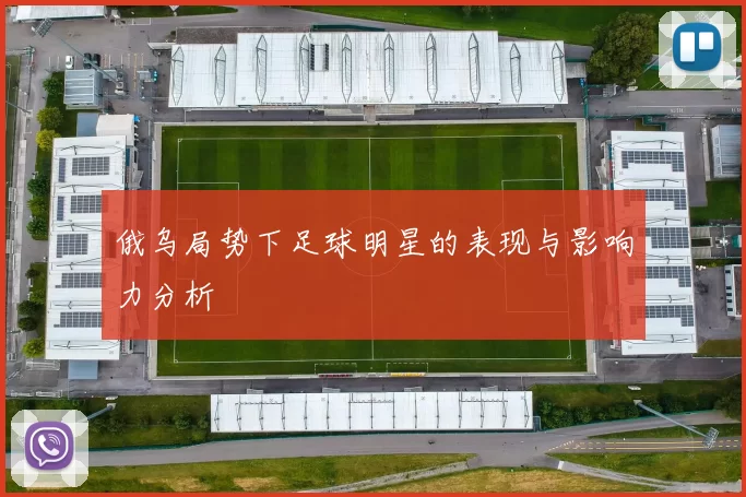 俄乌局势下足球明星的表现与影响力分析