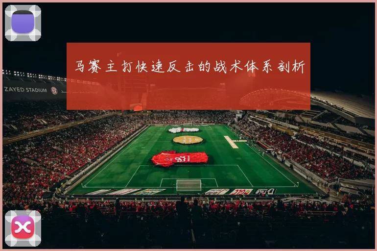 马赛主打快速反击的战术体系剖析