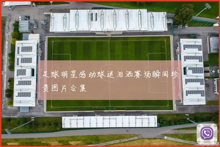 足球明星感动球迷泪洒赛场瞬间珍贵图片合集