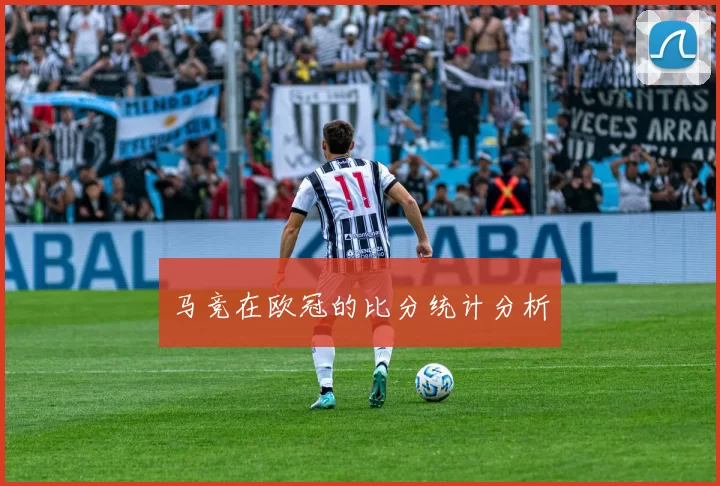 马竞在欧冠的比分统计分析