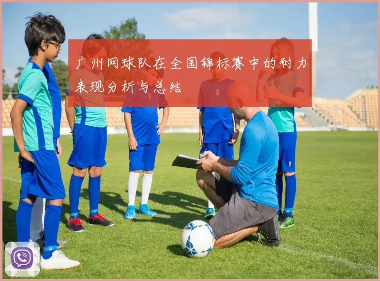 广州网球队在全国锦标赛中的耐力表现分析与总结