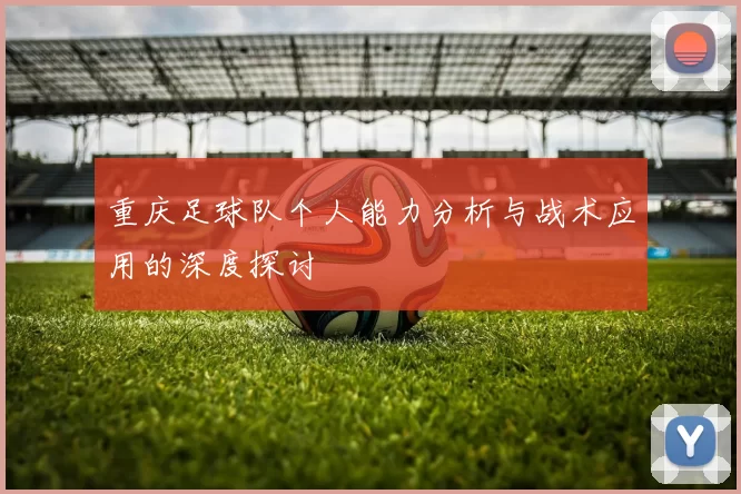 重庆足球队个人能力分析与战术应用的深度探讨