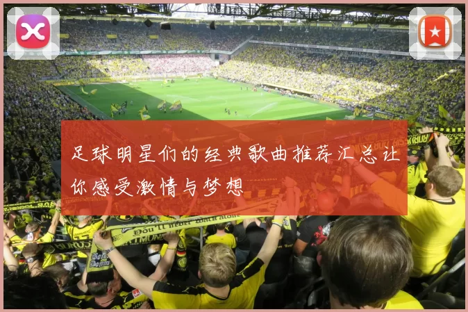 足球明星们的经典歌曲推荐汇总让你感受激情与梦想