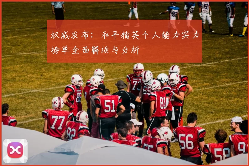 权威发布：和平精英个人能力实力榜单全面解读与分析
