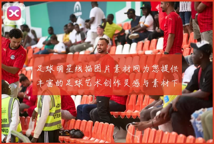 足球明星线描图片素材网为您提供丰富的足球艺术创作灵感与素材下载服务
