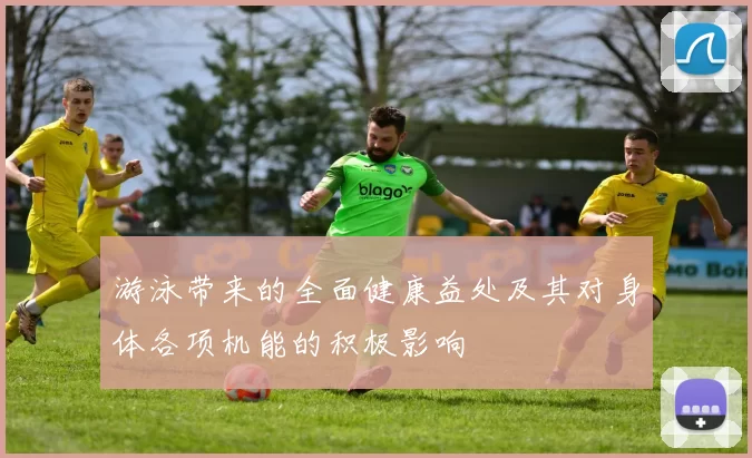 游泳带来的全面健康益处及其对身体各项机能的积极影响