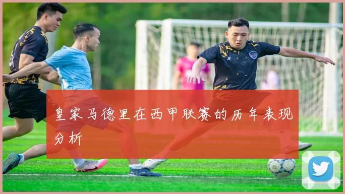 皇家马德里在西甲联赛的历年表现分析