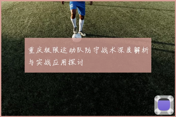 重庆极限运动队防守战术深度解析与实战应用探讨
