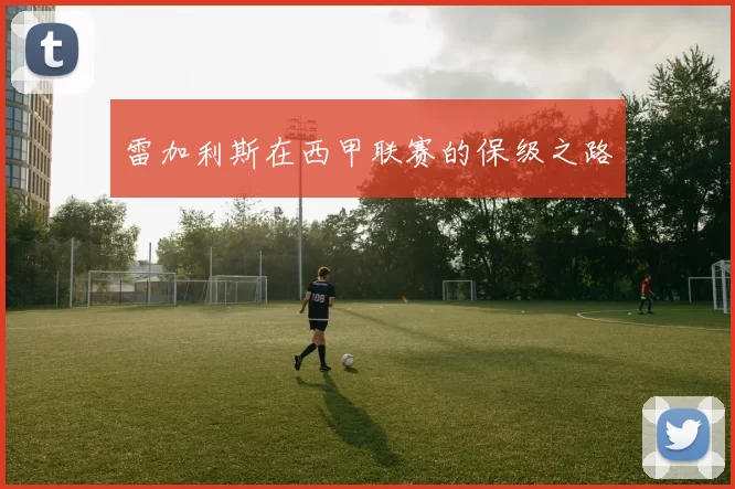 雷加利斯在西甲联赛的保级之路