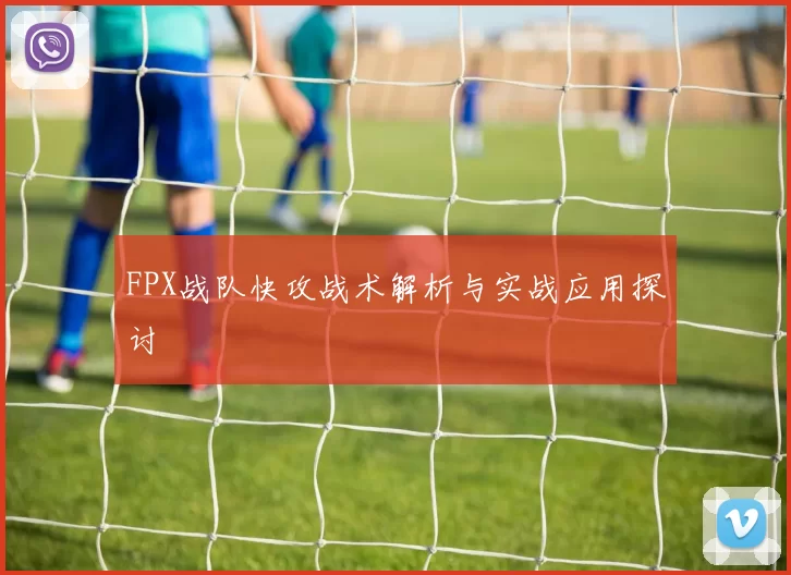 FPX战队快攻战术解析与实战应用探讨