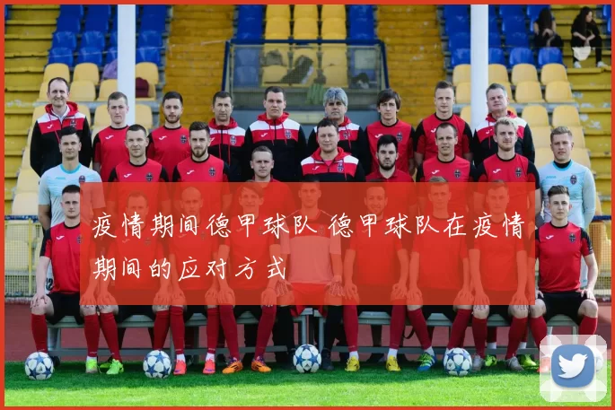 疫情期间德甲球队 德甲球队在疫情期间的应对方式