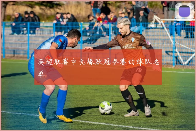 英超联赛中无缘欧冠参赛的球队名单