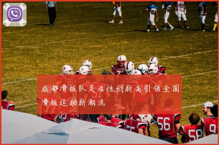 成都滑板队灵活性创新高引领全国滑板运动新潮流