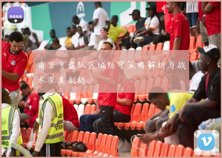 南京飞盘队区域防守策略解析与战术深度剖析