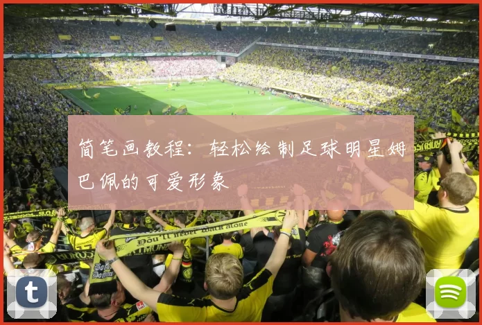 简笔画教程：轻松绘制足球明星姆巴佩的可爱形象