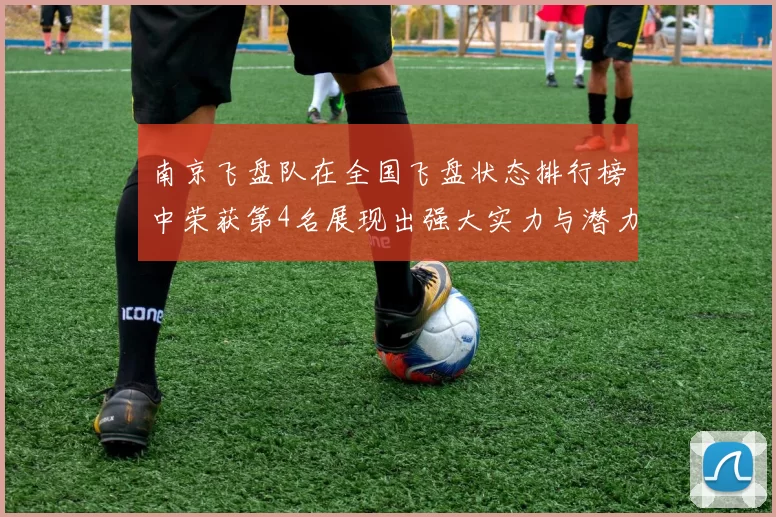 南京飞盘队在全国飞盘状态排行榜中荣获第4名展现出强大实力与潜力