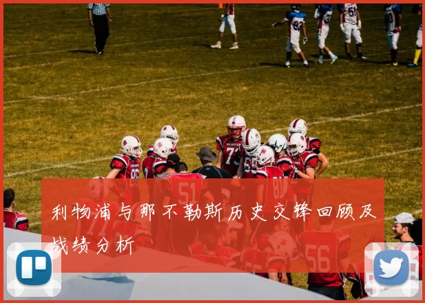 利物浦与那不勒斯历史交锋回顾及战绩分析