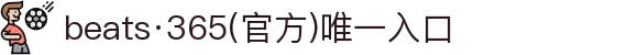 beats·365(官方)唯一入口